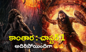 కాంతార : చాప్టర్ 1
