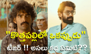 "కొత్తపల్లిలో ఒకప్పుడు" టీజర్ !! అసలు కథ ఏమిటి??