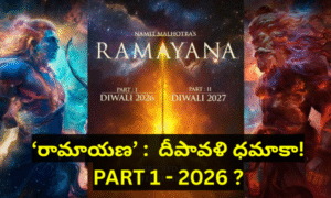 ‘రామాయణ’ దీపావళి ధమాకా! PART 1 - 2026